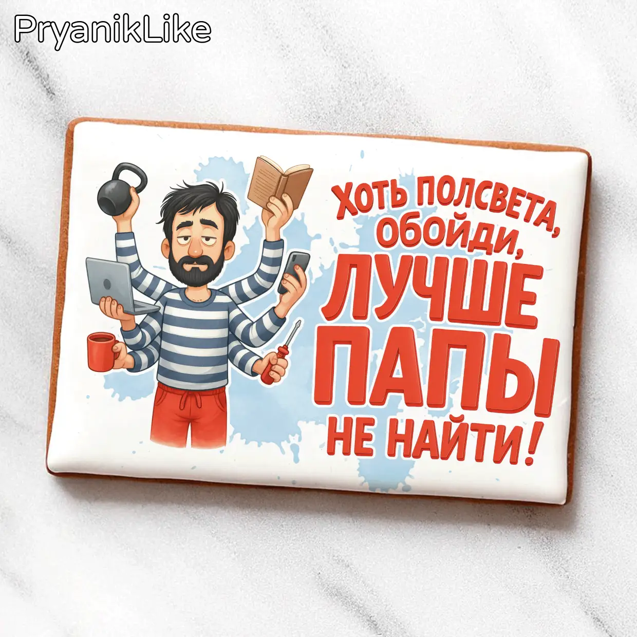 Лучше папы не найти